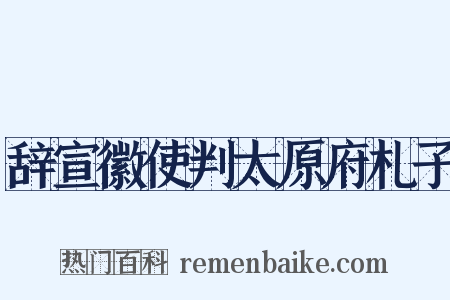 辞宣徽使判太原府札子是什么意思的图片